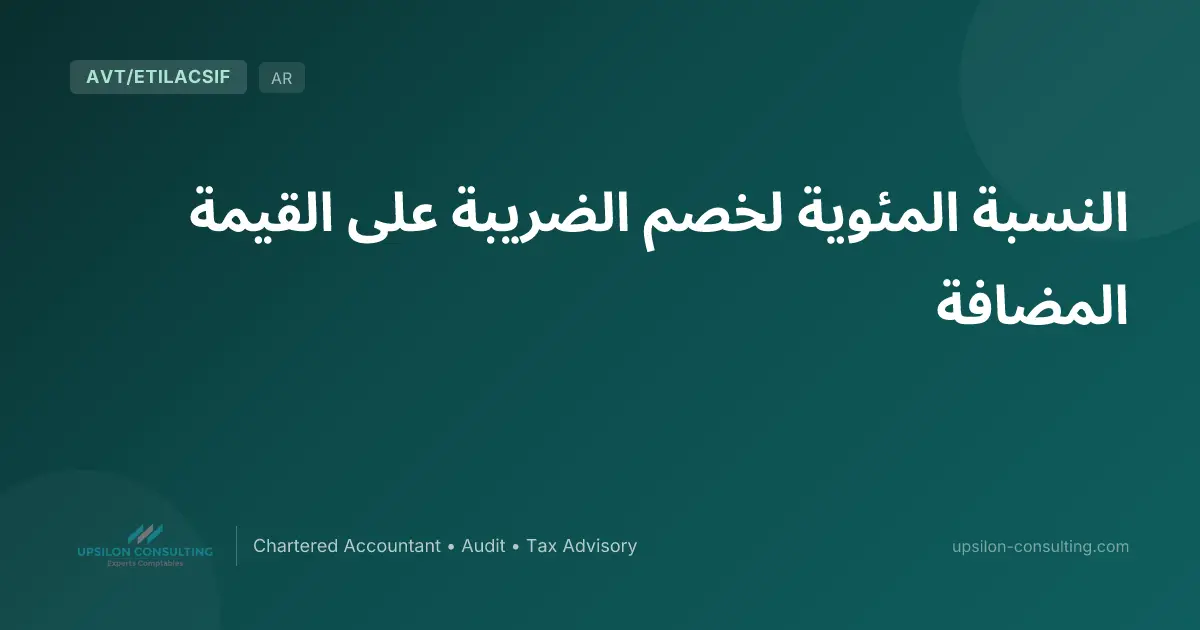 النسبة المئوية لخصم الضريبة على القيمة المضافة