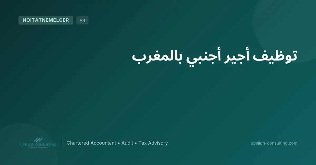 توظيف أجير أجنبي بالمغرب