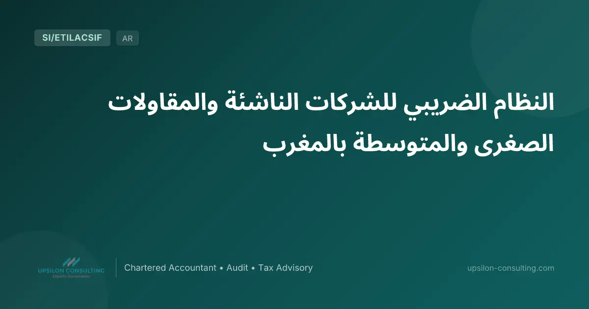 النظام الضريبي للشركات الناشئة والمقاولات الصغرى والمتوسطة بالمغرب
