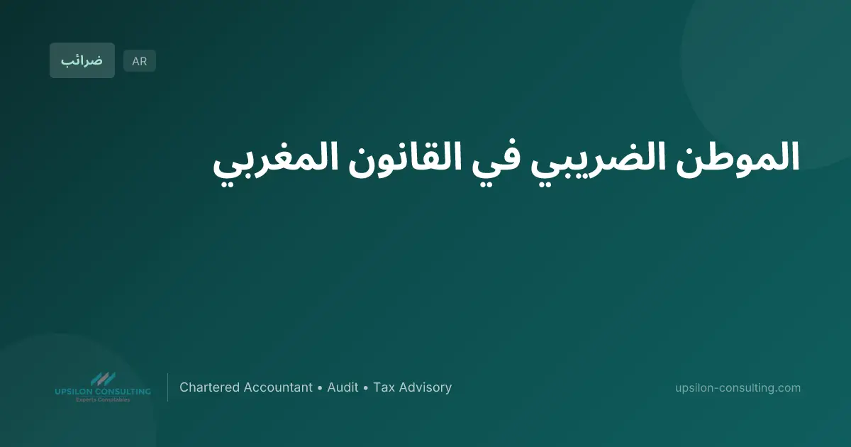 الموطن الضريبي في القانون المغربي