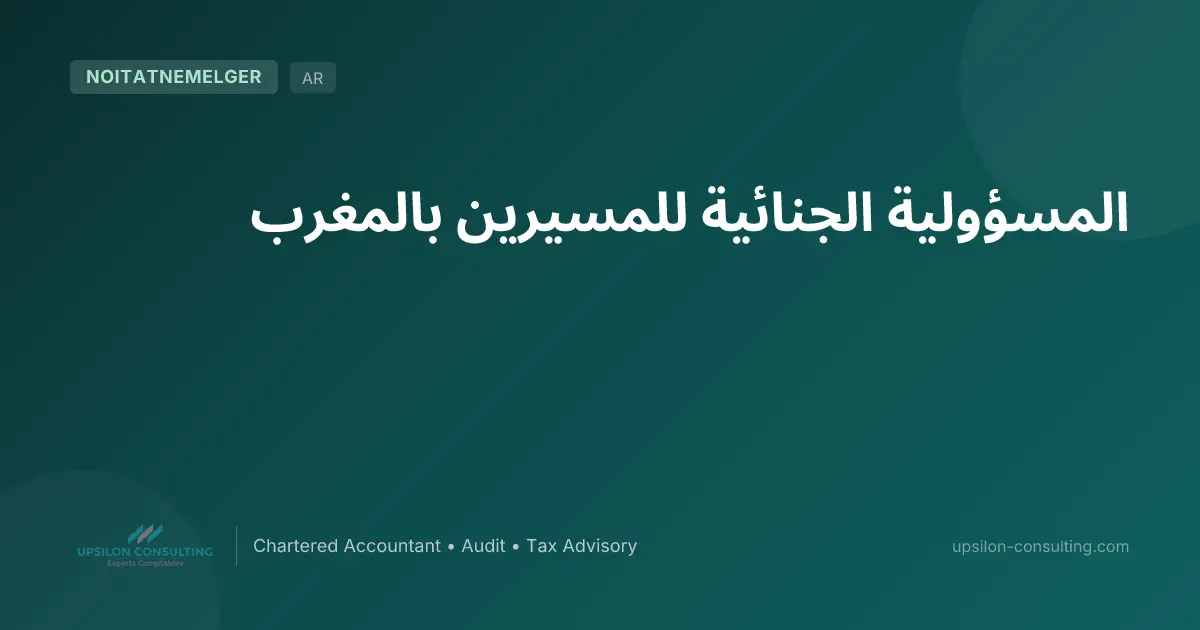 المسؤولية الجنائية للمسيرين بالمغرب