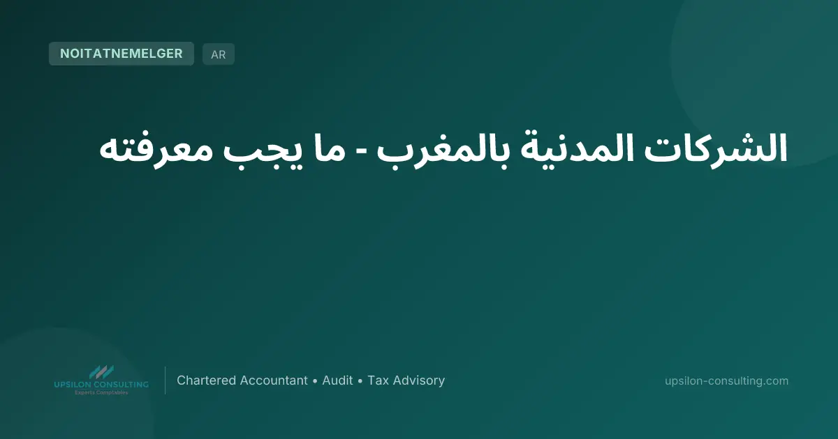 الشركات المدنية بالمغرب - ما يجب معرفته