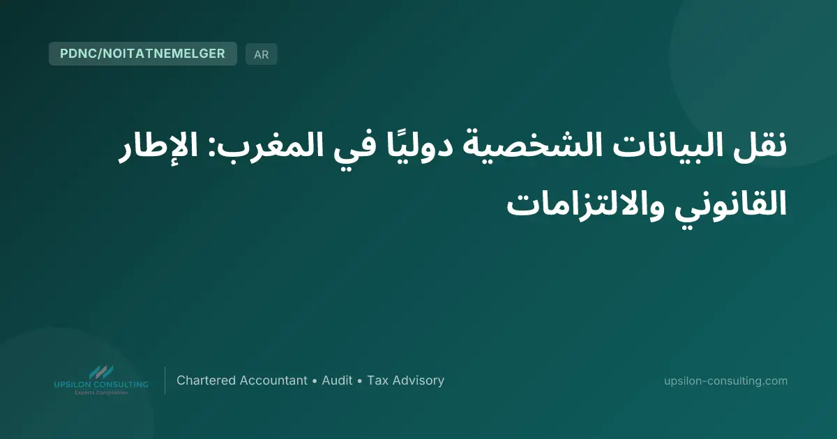 نقل البيانات الشخصية دوليًا في المغرب: الإطار القانوني والالتزامات