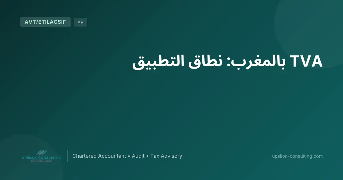 TVA بالمغرب: نطاق التطبيق