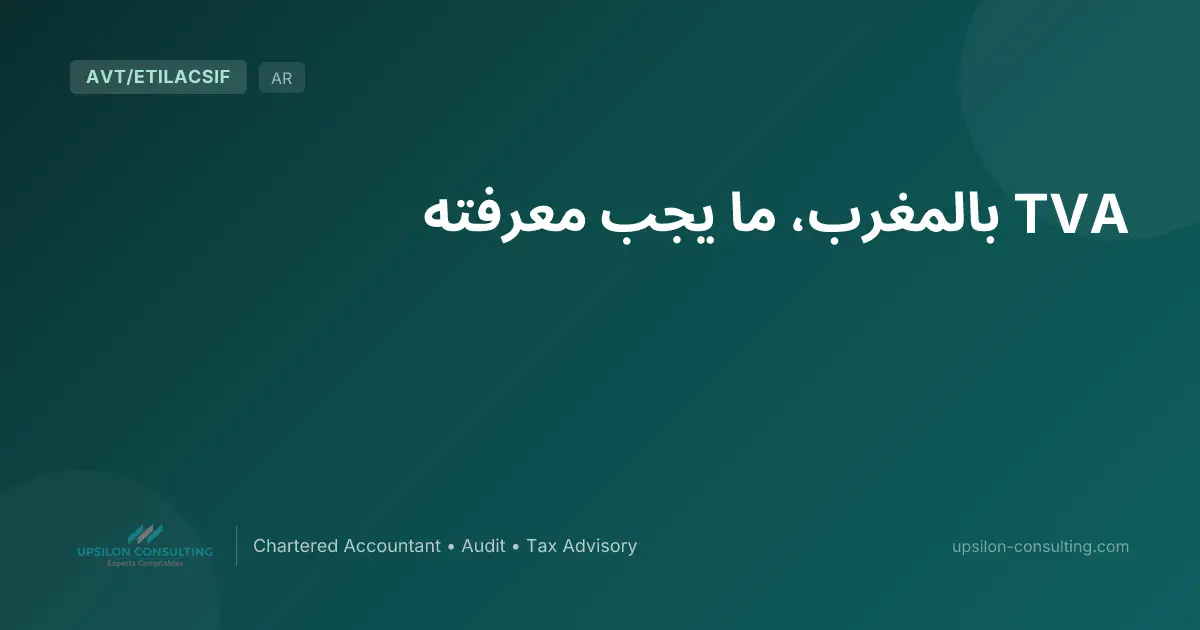 TVA بالمغرب، ما يجب معرفته