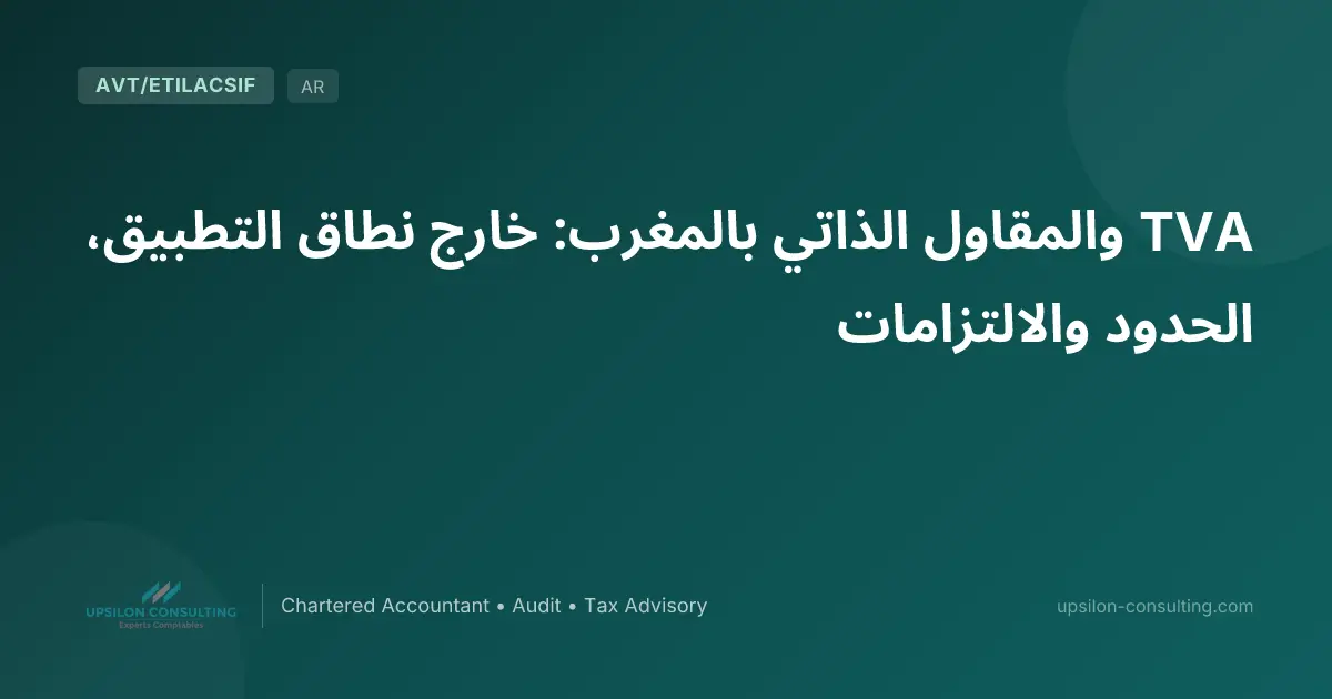 TVA والمقاول الذاتي بالمغرب: خارج نطاق التطبيق، الحدود والالتزامات