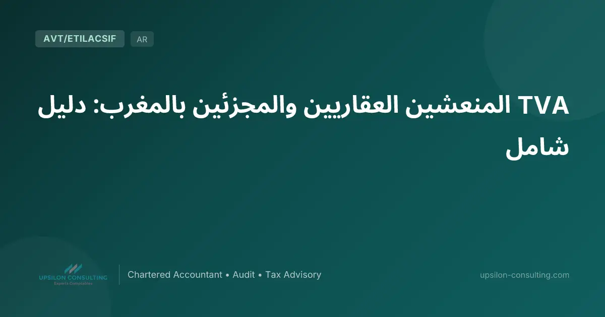TVA المنعشين العقاريين والمجزئين بالمغرب: دليل شامل