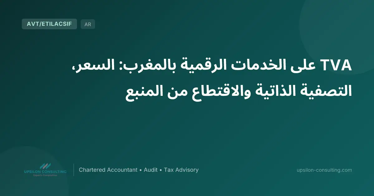 TVA على الخدمات الرقمية بالمغرب: السعر، التصفية الذاتية والاقتطاع من المنبع