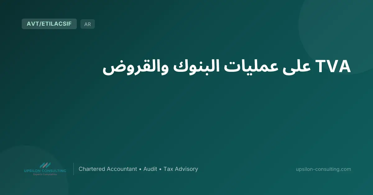 TVA على عمليات البنوك والقروض